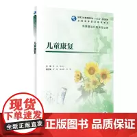 [正版书籍]儿童康复(高职康复/配增值)