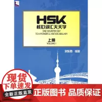 [正版书籍]HSK核心词汇天天学(上册)