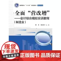 [正版书籍]全面“营改增”——会计综合模拟实训教程(制造业)