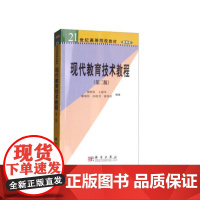 现代教育技术教程(第二版)