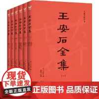 [正版书籍]王安石全集(简字善本)不读原著,无以评价王安石的功过是非!(套装全6册)