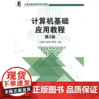 [正版书籍]计算机基础应用教程(第3版,计算机基础课程系列教材)