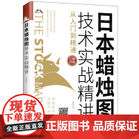 [正版书籍]日本蜡烛图技术实战精讲:从入门到精通