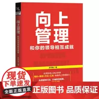 [正版书籍]向上管理:和你的领导相互成就
