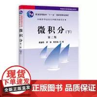 [正版书籍]微积分(下)(第二版)