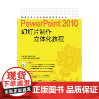 [正版书籍]PowerPoint 2010幻灯片制作立体化教程