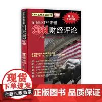[正版书籍]STEP BY STEP听懂CNN 财经评论(含光盘)