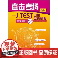 [正版书籍]直击考场-J TEST全真模拟冲关捷径E-F
