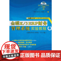 [正版书籍]金蝶K/3 ERP财务管理系统实验教程