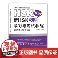 [正版书籍]新HSK汉语学习与考试教程 综合练习(四级)(新HSK汉语学习与考试系列教程)