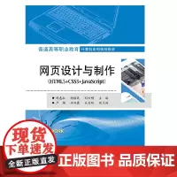 [正版书籍]网页设计与制作(HTML5+CSS3+JavaScript)