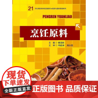 烹饪原料(21世纪高职高专规划教材·旅游与酒店管理系列)