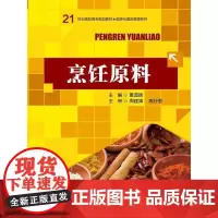 烹饪原料(21世纪高职高专规划教材·旅游与酒店管理系列)