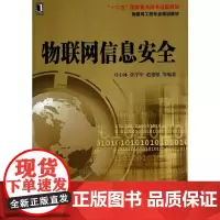 [正版书籍]物联网信息安全(物联网工程专业规划教材)