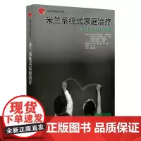 [正版书籍]米兰系统式家庭治疗:理论与实践中的对话