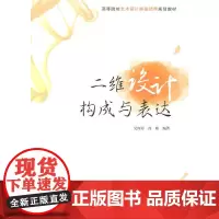 [正版书籍]二维设计构成与表达(高等院校艺术设计类基础课规划教材)
