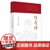 正版人龙文虎 陈亮传 浙江文化名人传记丛书 南宋著名思想家陈亮经历传奇 事功之学的开创者浙学思想的领路人 名人故事传记