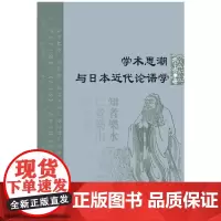 [正版书籍]学术思潮与日本近代论语学