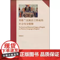 [正版书籍]英格兰民族语言形成的社会历史根源