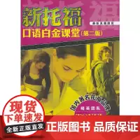 [正版书籍]新托福口语白金课堂(第二版)