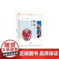 [正版书籍]指尖上的非遗系列丛书·脸谱:粉墨处.一笔勾魂