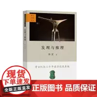 [正版书籍]发现与推理:考古纪事本末