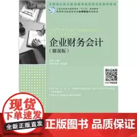 企业财务会计(微课版)