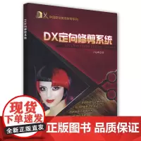 [正版书籍]DX定向修剪系统