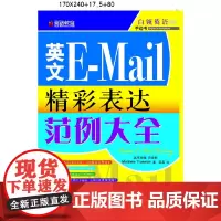 [正版书籍]圆硕教育·英文E-Mail精彩表达范例大全