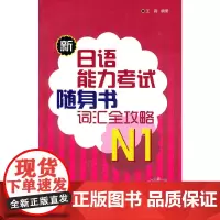[正版书籍]新日语能力考试随身书词汇全攻略N1(配光盘)