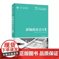 新编政府会计( 第3版)