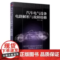 [正版书籍]汽车电气设备电路解析与故障检修