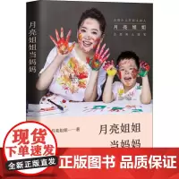 月亮姐姐当妈妈 月亮姐姐 著 家庭教育生活 正版图书籍 长江文艺出版社