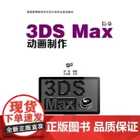 [正版书籍]3DS Max动画制作(邹明)