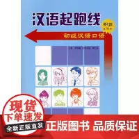 [正版书籍]汉语起跑线——初级汉语口语(英文俄文注释本)