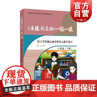 《道德与法治》一课一教——基于学科核心素养的单元教学设计(八年级下册)