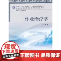 [正版书籍]作业治疗学(本科中医药类/康复治疗/配光盘)