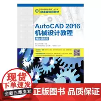 AutoCAD 2016机械设计教程(附微课视频)