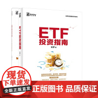 基金定投+ETF投资指南 (共2册)