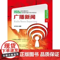 [正版书籍]广播新闻(新传媒时代新闻传播学系列教材·新闻学核心课程10)