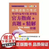 [正版书籍]第27回-第30回韩国语能力考试指南+真题+精解(初级)(配光盘)