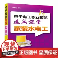 电子电工职业技能速成课堂·家装水电工