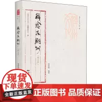 韩愈在潮州(增订本) 曾楚楠 编 地域文化 群众文化社科 正版图书籍 广东人民出版社