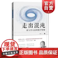 走出混沌——我与李天岩的数学情缘