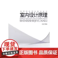 室内设计原理 (高等院校精品规划教材)