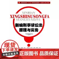 [正版书籍]新编刑事诉讼法原理与实务(普通高等教育“十二五”高职高专规划教材·专业课(文科)系列)