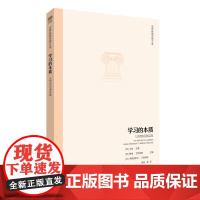 世界教育思想文库:学习的本质:以研究启迪实践
