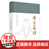 正版天下为主 黄宗羲传 浙江文化名人传记丛书 文化巨人和伟大思想家黄宗羲波澜壮阔的一生 名人传记故事