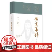 正版天下为主 黄宗羲传 浙江文化名人传记丛书 文化巨人和伟大思想家黄宗羲波澜壮阔的一生 名人传记故事