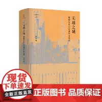[正版书籍]无墙之城:美国历史上的城市与自然 论世衡史丛书